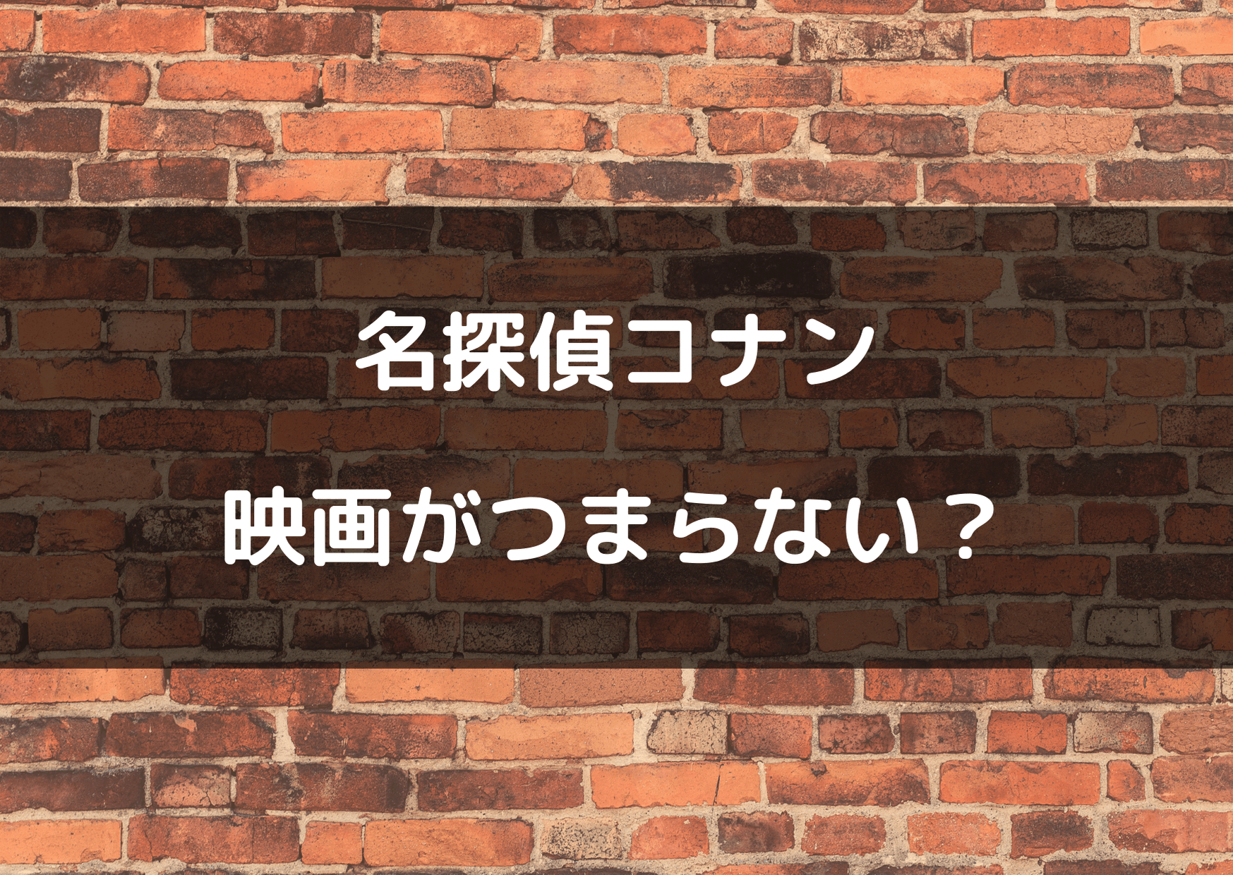 名探偵コナンの映画がつまらない 21年最新作の感想まとめ テレビっ子は今日もゆく