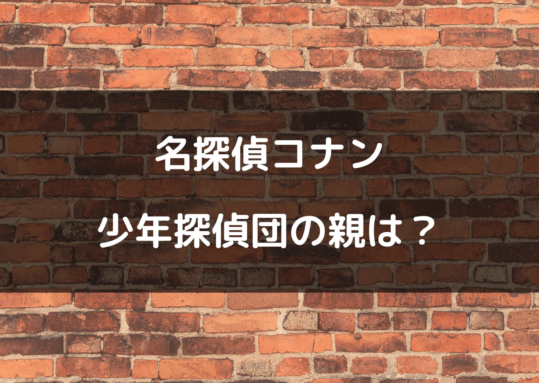 名探偵コナン 少年探偵団の親の初登場回は 職業も気になる テレビっ子は今日もゆく