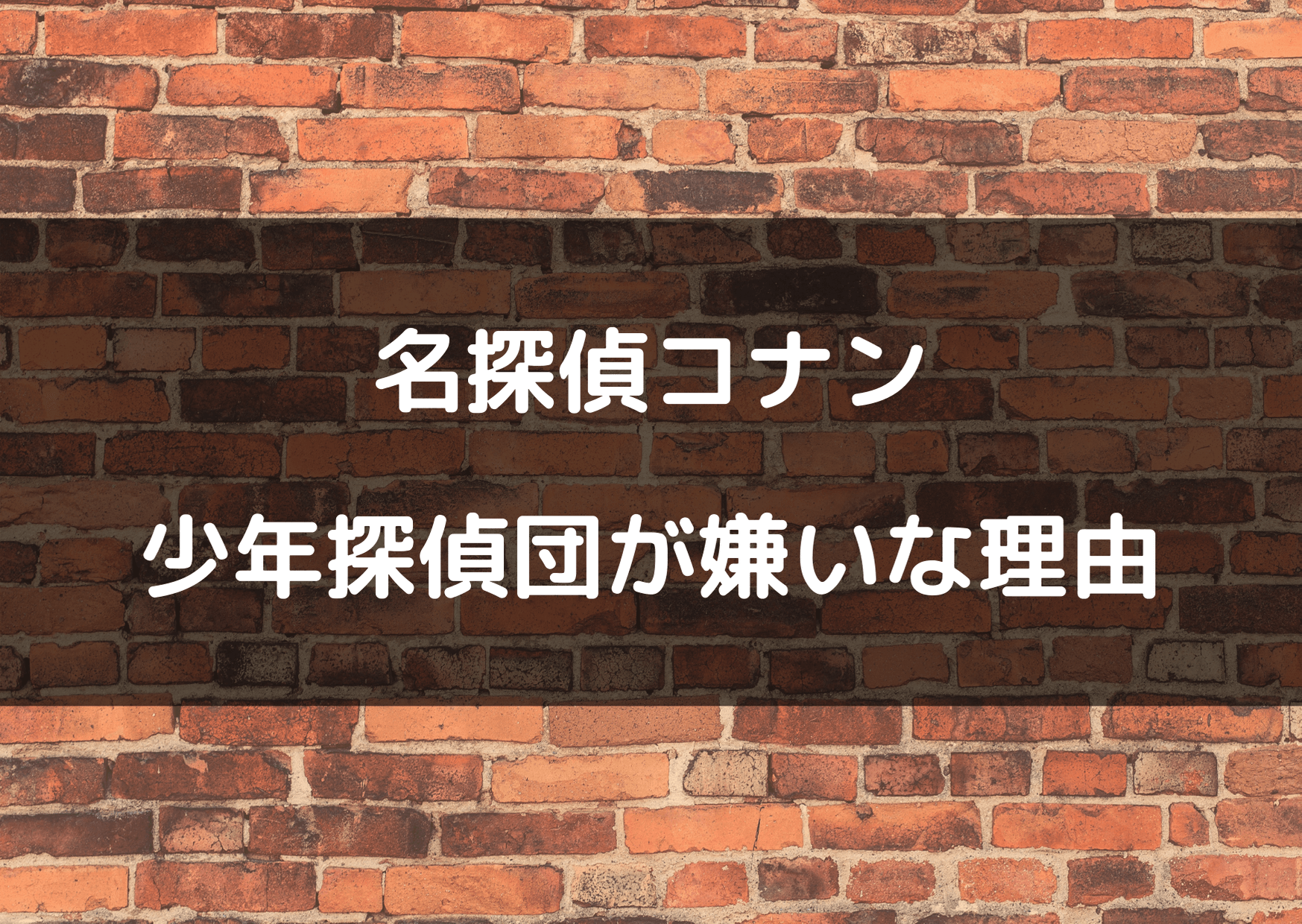 名探偵コナン少年探偵団がうざいと話題 嫌いや邪魔という声が多すぎｗ テレビっ子は今日もゆく