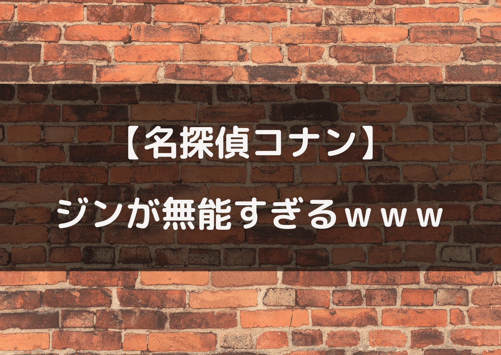 名探偵コナンのジンの無能エピソードまとめ バカすぎわろたｗ テレビっ子は今日もゆく