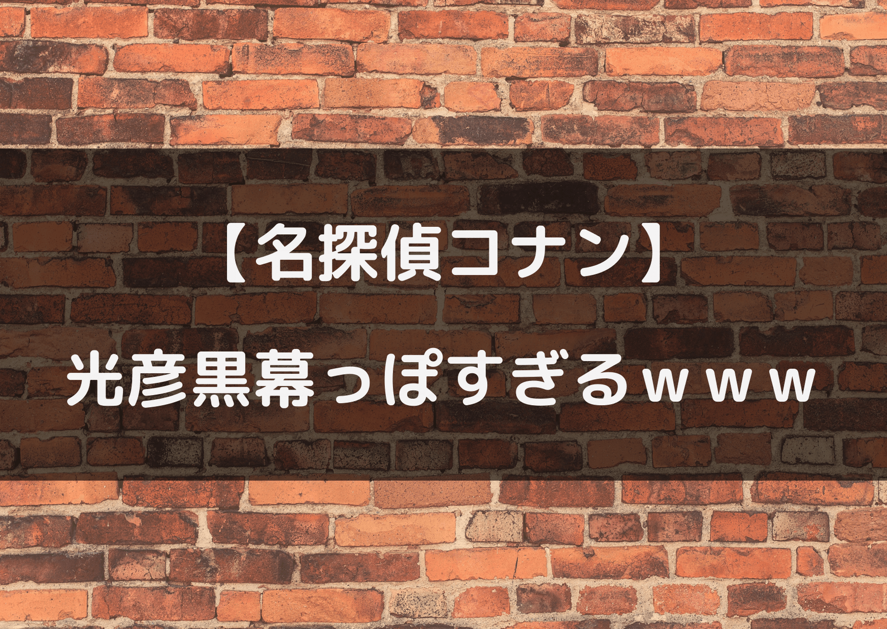 名探偵コナン少年探偵団の光彦に黒幕説 理由や証拠を集めてみた テレビっ子は今日もゆく