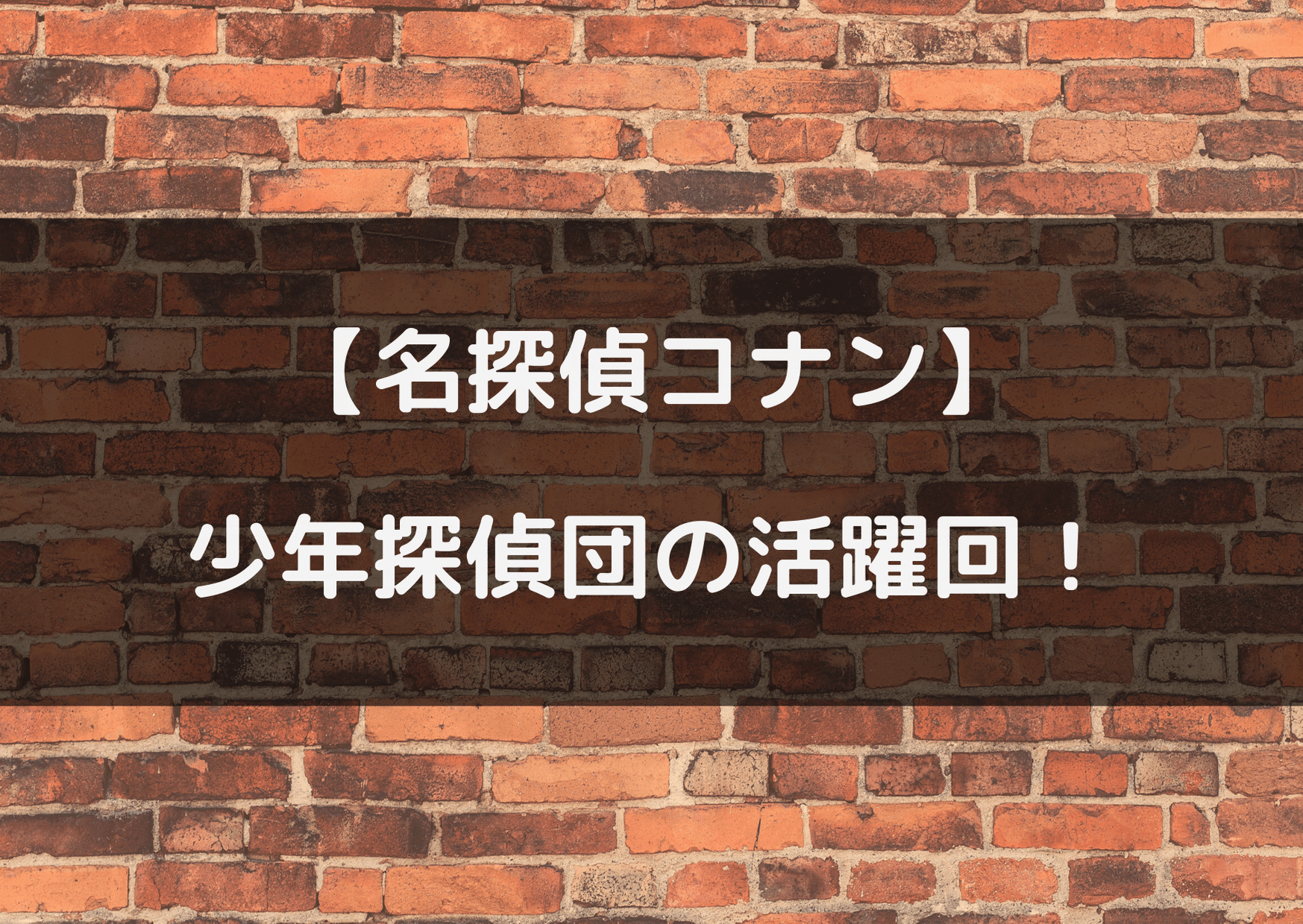 名探偵コナン少年探偵団が活躍する回は おすすめの登場回はこれ テレビっ子は今日もゆく