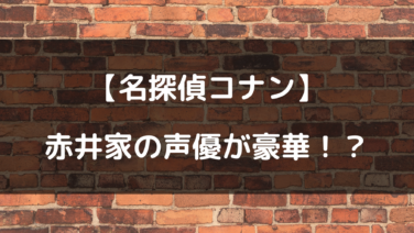 名探偵コナン 赤井家の声優一覧 ベテラン揃いですごい テレビっ子は今日もゆく