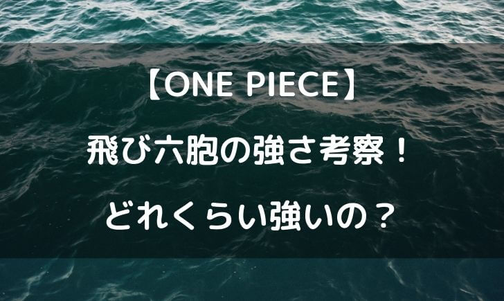 ワンピースの飛び六胞の強さ考察 どれくらい強いの テレビっ子は今日もゆく