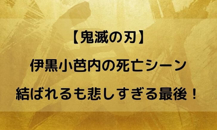 伊黒小芭内 いぐろおばない の死亡シーンまとめ 最後が悲しすぎる テレビっ子は今日もゆく