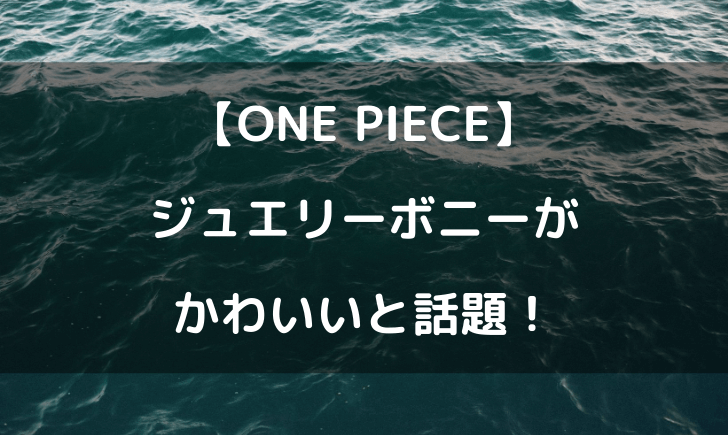 ワンピースのジュエリーボニーがかわいい 初登場回や画像をまとめてみた テレビっ子は今日もゆく