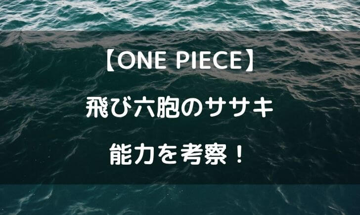 ワンピースのササキの能力を考察 悪魔の実を食べているの テレビっ子は今日もゆく