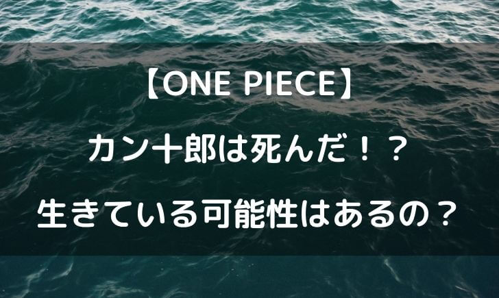 ワンピースのカン十郎は死んだの 最後のシーンは絵だった説も テレビっ子は今日もゆく