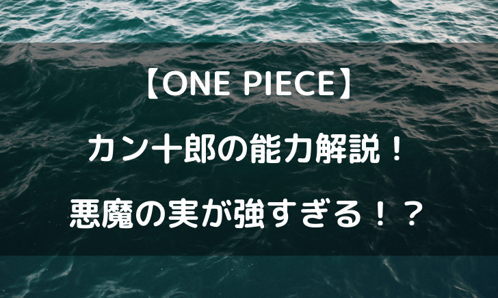 ワンピースカン十郎の能力解説 悪魔の実が強すぎる テレビっ子は今日もゆく