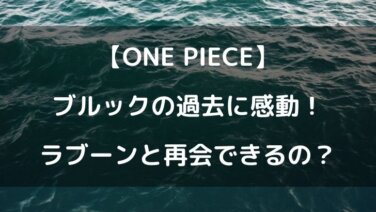 ワンピースブルック の過去に感動 ラブーンと再会の可能性はある テレビっ子は今日もゆく