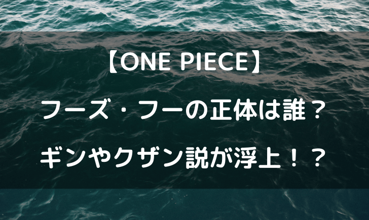 ワンピースフーズフーの正体は誰 ギンやクザン説もあるけど テレビっ子は今日もゆく