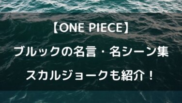 ワンピースブルックの名シーン 名言やスカルジョークもまとめてみた テレビっ子は今日もゆく