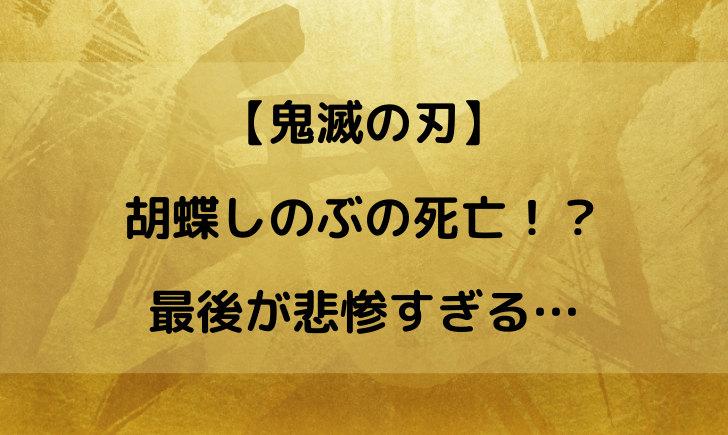 鬼滅の刃の胡蝶しのぶの死亡シーンが悲惨すぎる 最後は何巻何話 テレビっ子は今日もゆく