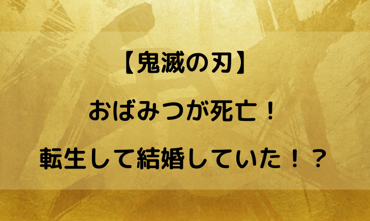 鬼滅の刃のおばみつが死亡 現代に転生して結婚していた テレビっ子は今日もゆく
