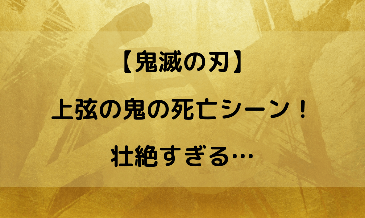 鬼滅の刃の上弦の鬼の死亡シーンをまとめてみた 生き残りがゼロ テレビっ子は今日もゆく