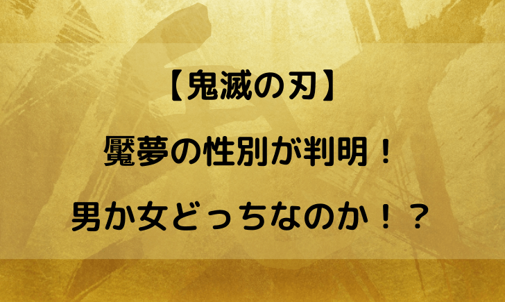 鬼滅の刃の魘夢 えんむ の性別はどっち 作者のあとがきで判明 テレビっ子は今日もゆく