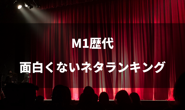 M1歴代の面白くないネタランキング 最低点数からワースト6まとめ テレビっ子は今日もゆく