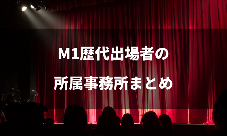 M1歴代出場者の所属事務所はどこ 吉本が多いって本当なのか テレビっ子は今日もゆく