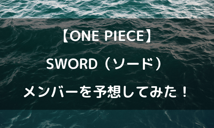 ワンピースソード Sword のメンバー予想 十字傷が目印って何 テレビっ子は今日もゆく