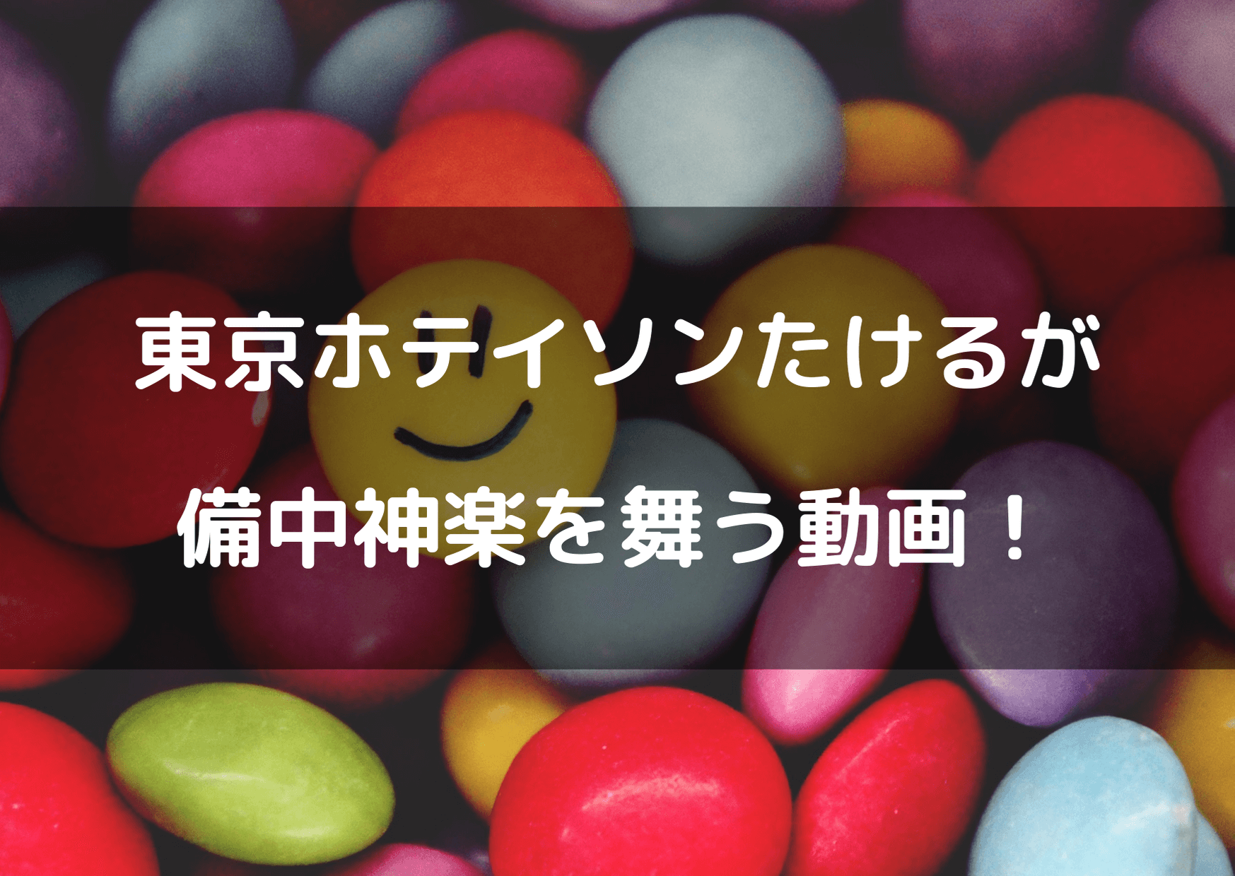 備中神楽を舞うたけるの動画発見 Youtubeで解説動画もあり テレビっ子は今日もゆく