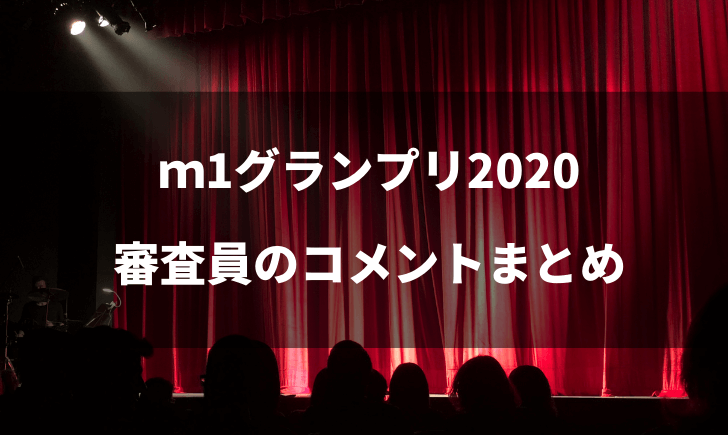 M1の審査員のコメントまとめ 各コンビの評価はどうだった テレビっ子は今日もゆく