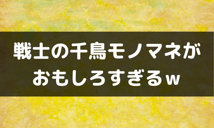 戦士 芸人 の千鳥モノマネネタが面白い 本人公認ってほんと テレビっ子は今日もゆく