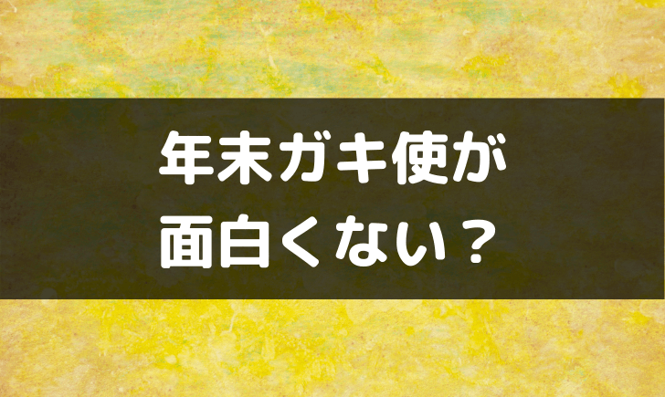 笑ってはいけないはつまらない 面白くないという理由は何か テレビっ子は今日もゆく