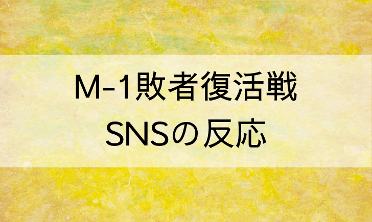 敗者復活戦 M1グランプリの感想をまとめてみた Snsの反応は テレビっ子は今日もゆく