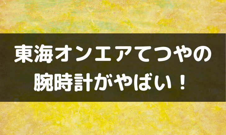 東海オンエアてつやの腕時計のブランドは 10万円の時計をヒカキンと購入 テレビっ子は今日もゆく