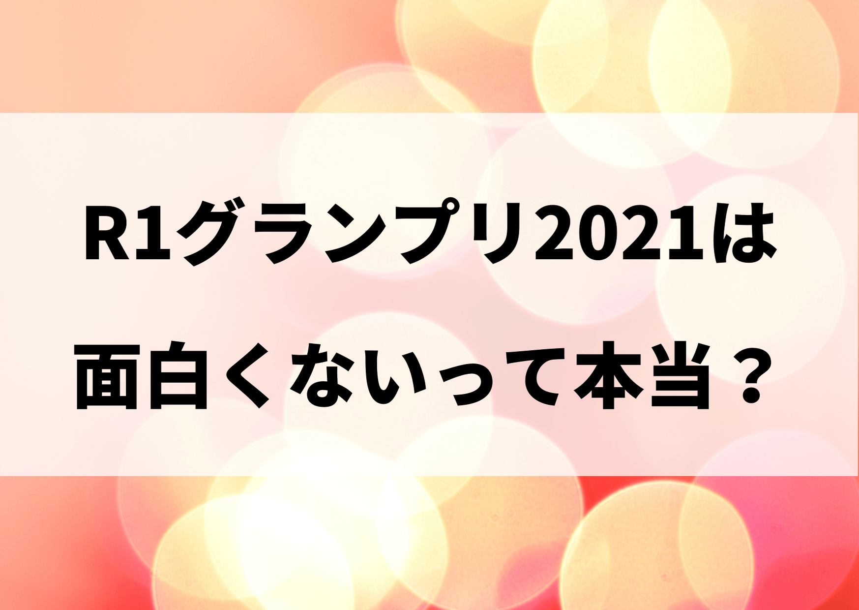 R1グランプリ21は面白くない 感想をまとめてご紹介 テレビっ子は今日もゆく