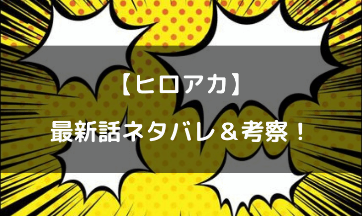 ヒロアカネタバレ310話最新話まとめ 継承者全員協力でどうなる テレビっ子は今日もゆく