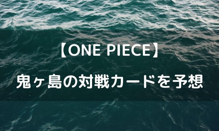 ワンピース鬼ヶ島決戦の対戦カードを予想 ワノ国の戦況はどうなる テレビっ子は今日もゆく