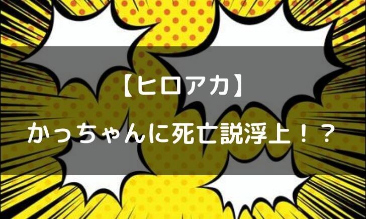 ヒロアカの爆豪勝己が死亡って かっちゃんが生きてるか心配の声多数 テレビっ子は今日もゆく