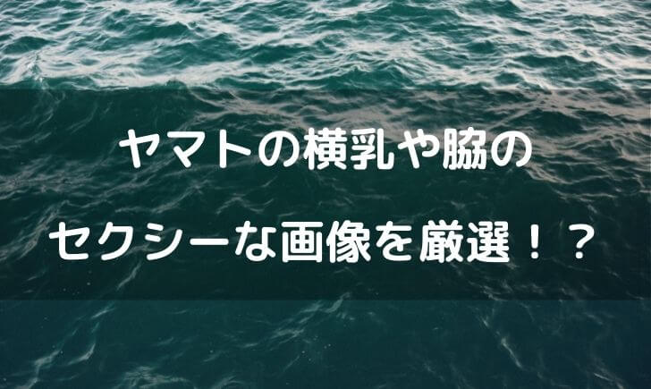 ワンピースヤマトの横乳や脇がセクシー 画像を集めてみた テレビっ子は今日もゆく