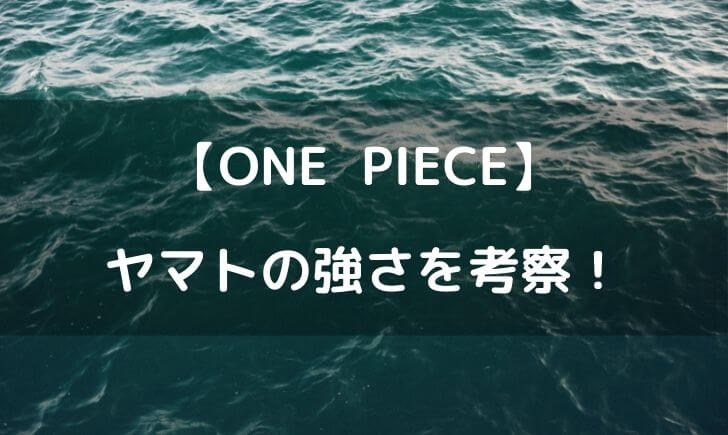 ワンピースヤマトの強さを考察 ルフィより強い可能性も テレビっ子は今日もゆく