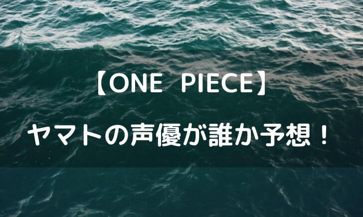 ワンピースヤマトの声優を予想してみた キャストが誰になるか気になる テレビっ子は今日もゆく