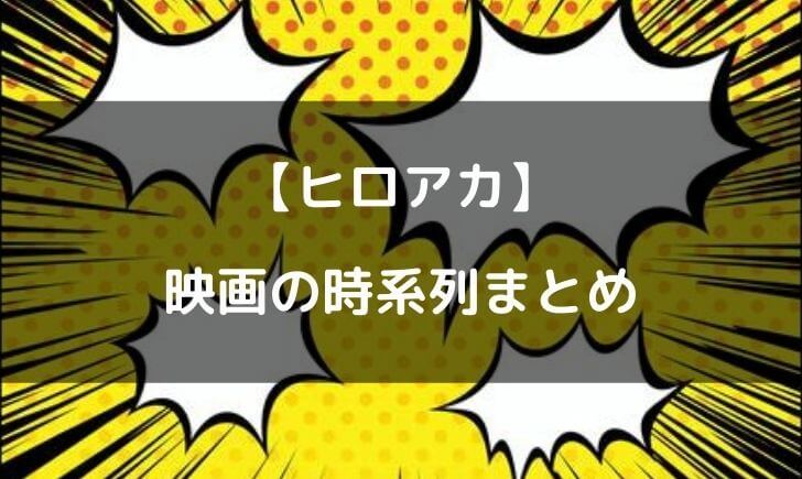 ヒロアカ映画の時系列は 見る順番をアニメを交えて考えてみた テレビっ子は今日もゆく