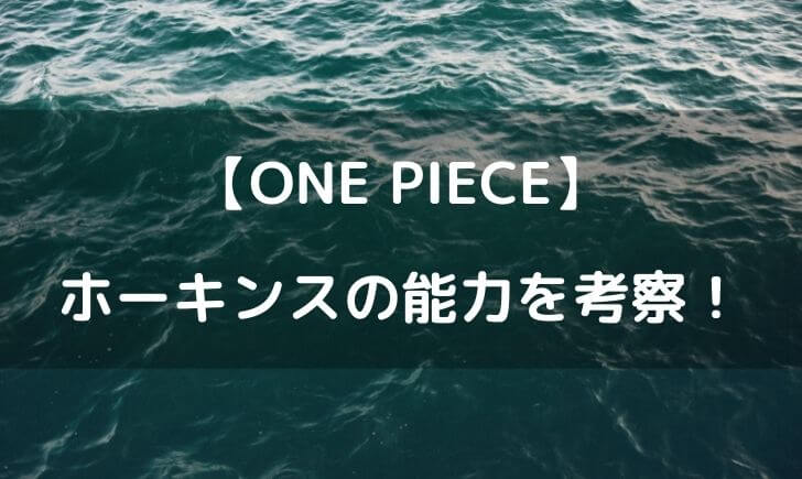 ワンピースホーキンスの能力ワラワラの実が強い 悪魔の実の弱点や倒し方はある テレビっ子は今日もゆく