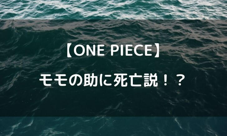 ワンピースモモの助に死亡説 おでんの無念は果たせない テレビっ子は今日もゆく