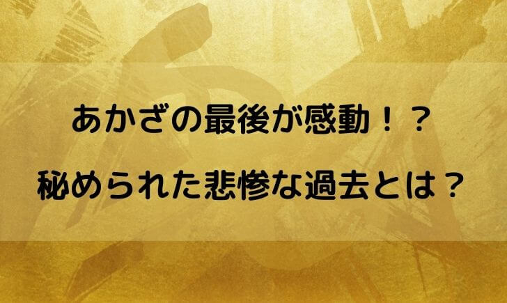 鬼滅の刃のあかざ 猗窩座 の死亡シーンが感動 過去が悲しすぎる テレビっ子は今日もゆく