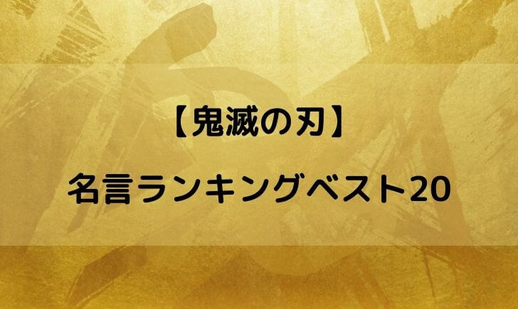 鬼滅の刃名言ランキングベスト 感動シーンをまとめてみた テレビっ子は今日もゆく