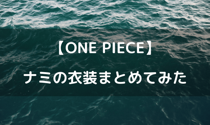 ワンピースナミの服装一覧 章ごとの衣装の変化をまとめてみた テレビっ子は今日もゆく