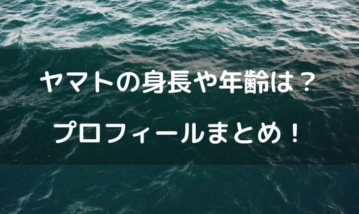 ワンピースヤマトの身長や誕生日は 年齢などプロフィールまとめ テレビっ子は今日もゆく