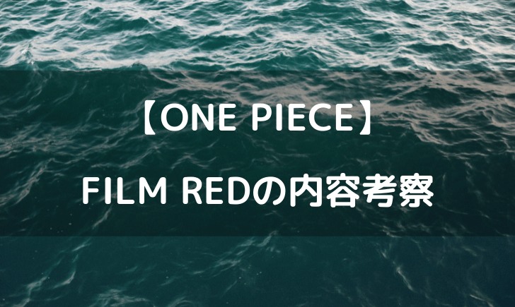 ワンピースフィルムレッドの内容考察 空島やdの一族に関係 テレビっ子は今日もゆく