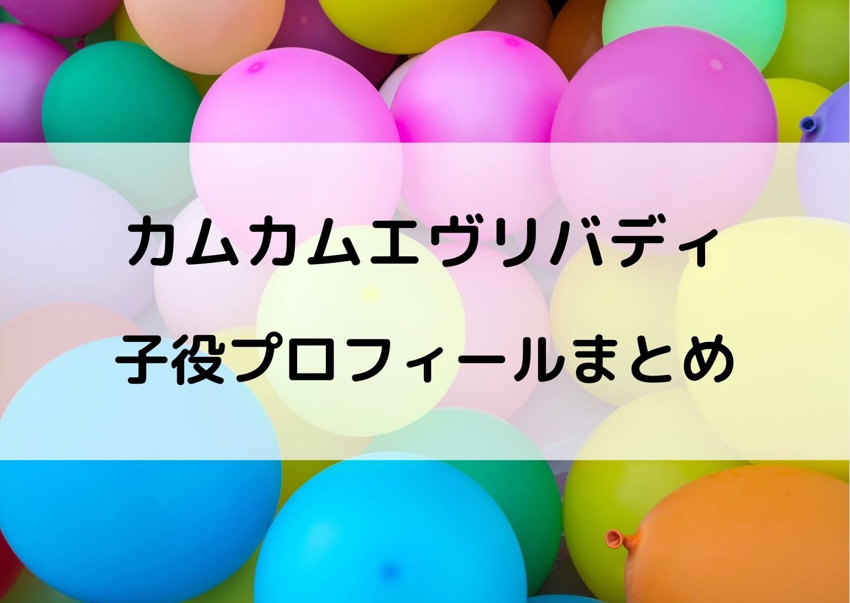 カムカムエヴリバディ子役の名前は キャストのプロフィールまとめ テレビっ子は今日もゆく