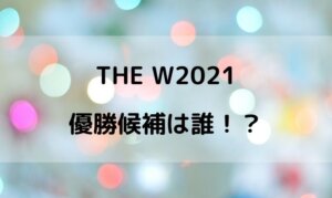 THE W（ザダブリュー）2021決勝進出者は？
