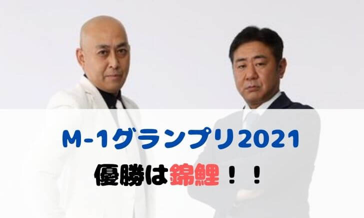 M 1 エムワン 21優勝は錦鯉 決勝芸人や全ネタと結果は テレビっ子は今日もゆく