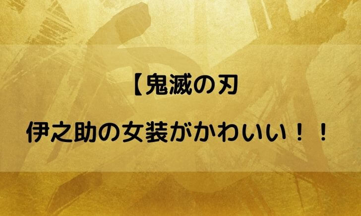 鬼滅の刃遊郭編の伊之助の女装がかわいい 炭治郎と善逸も化粧してる テレビっ子は今日もゆく