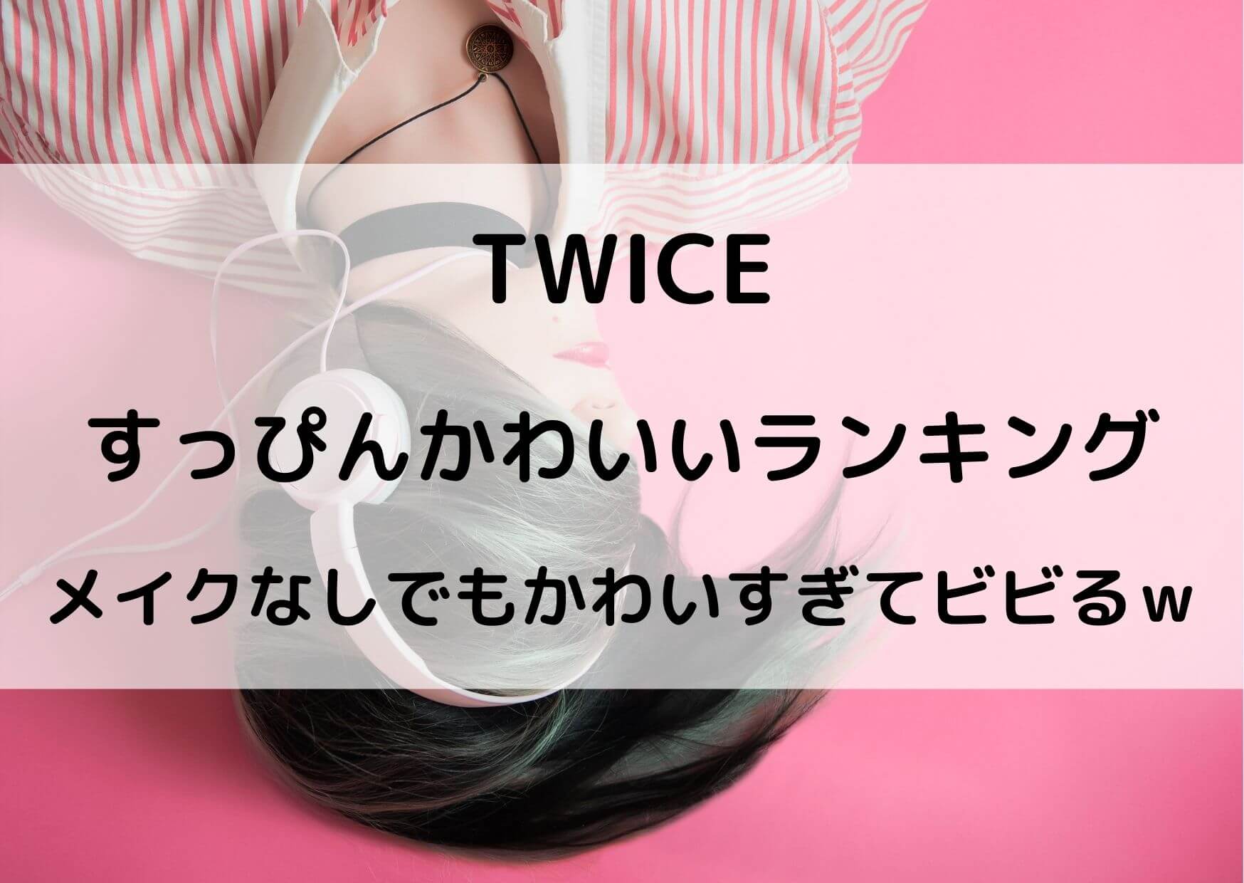 Twiceすっぴんかわいいランキング メイクなしで一番の美人は テレビっ子は今日もゆく