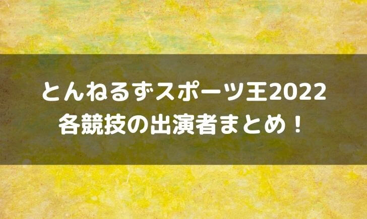 とんねるずスポーツ王22野球の出演者は 各競技のメンバーまとめ テレビっ子は今日もゆく